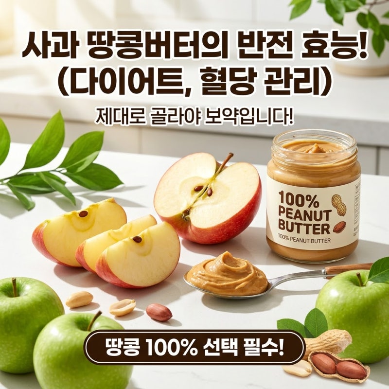 사과땅콩버터 효능 종류 고르는법 보관방법 건강관리