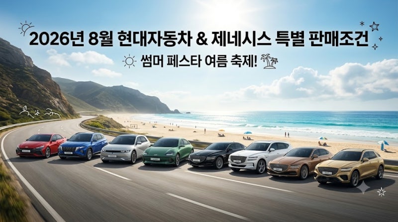 ☀️ [2026년 8월] 현대자동차&제네시스 프로모션 총정리 (그랜저·싼타페·GV80 썸머페스타 할....