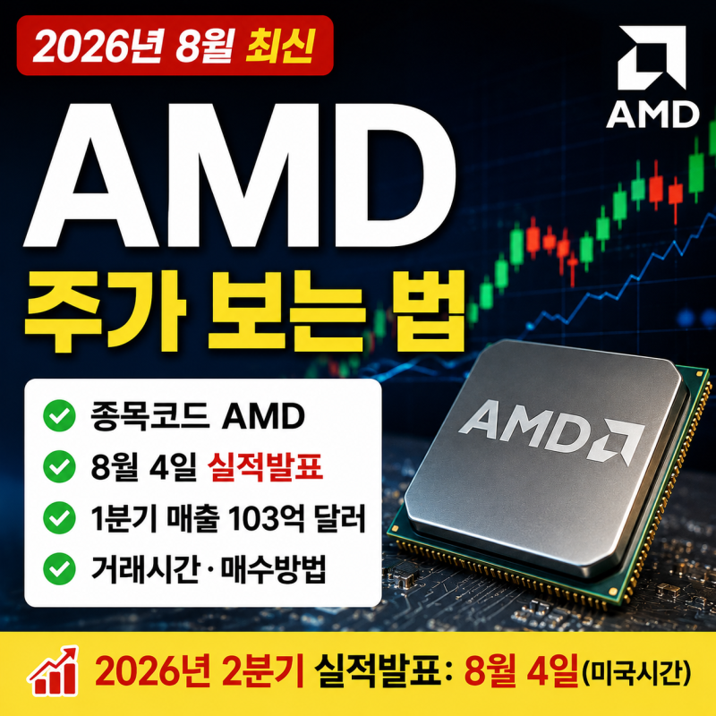 AMD 주가분석｜2026년 8월 실적 발표일·2분기 전망 체크포인트