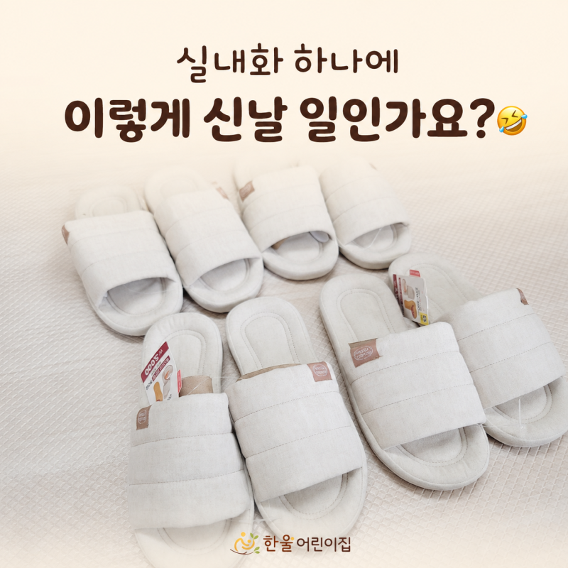 실내화 하나에 이렇게 신날 일인가요?｜강북구 한울어린이집 선생님들의 유쾌한 하루