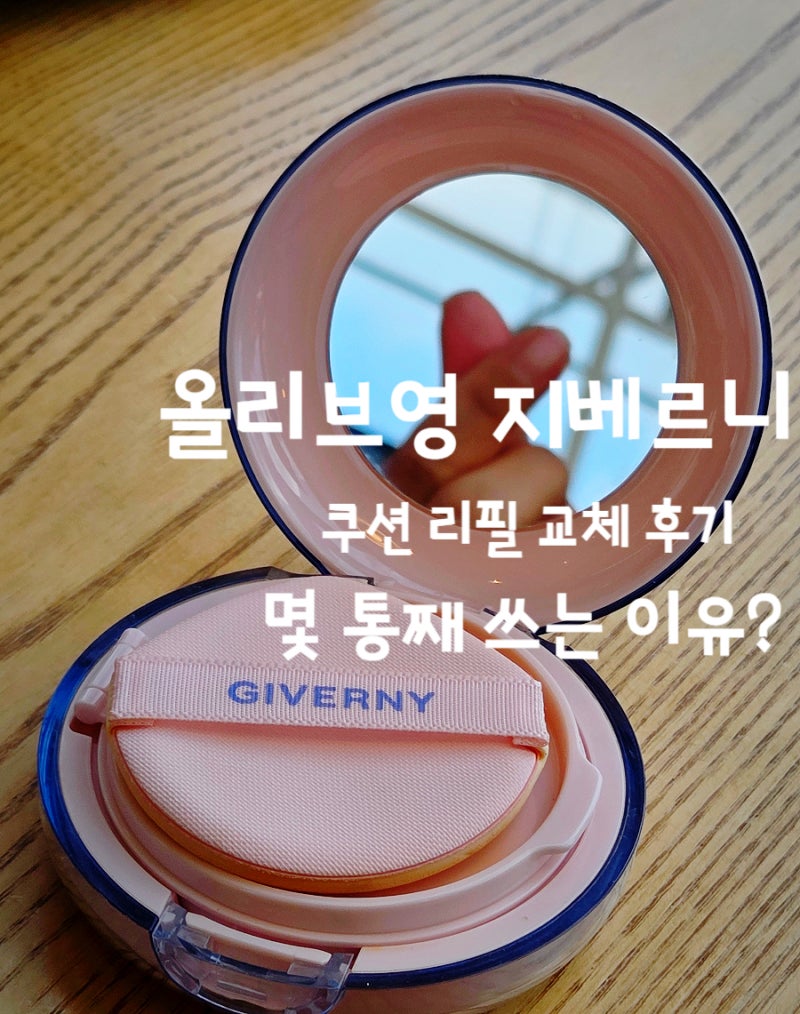 올리브영 쿠션 추천 ! 지베르니 듀이 글래시 쿠션 리필 교체 솔직후기 (23NW 미디움 베이지)