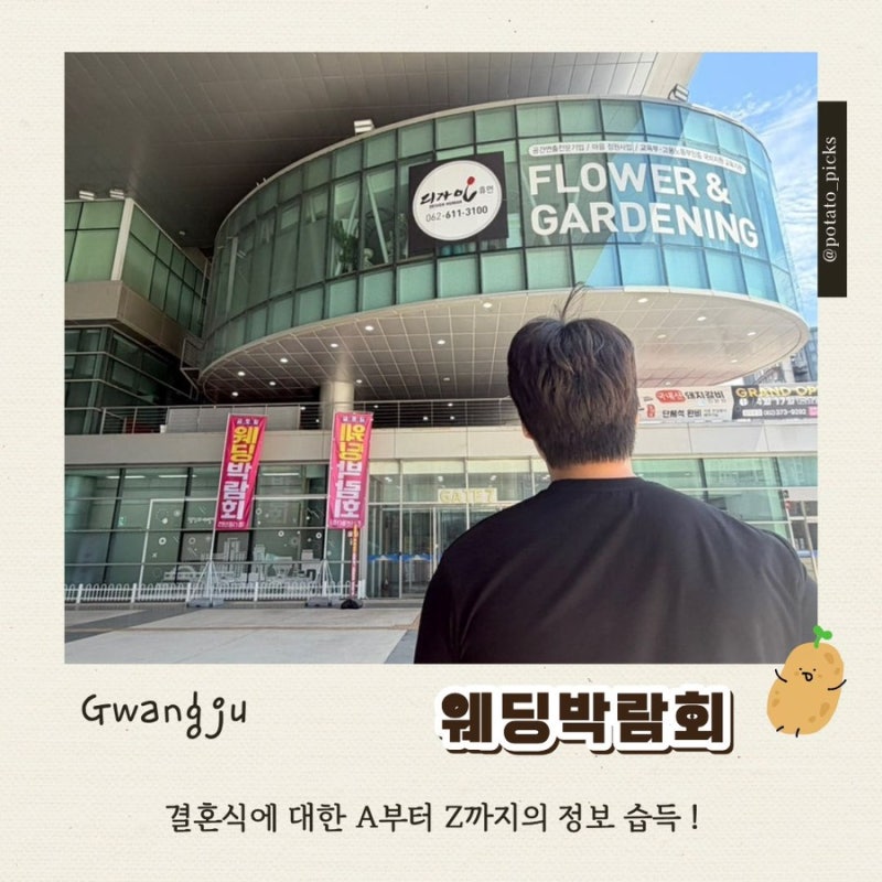 결혼의 시작ㅣ광주 웨딩박람회 방문 후기