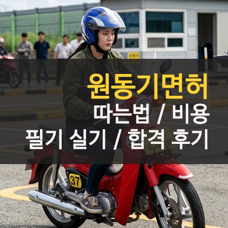 원동기면허 따는법 비용 및 필기 공부법 실기 굴절코스 후기