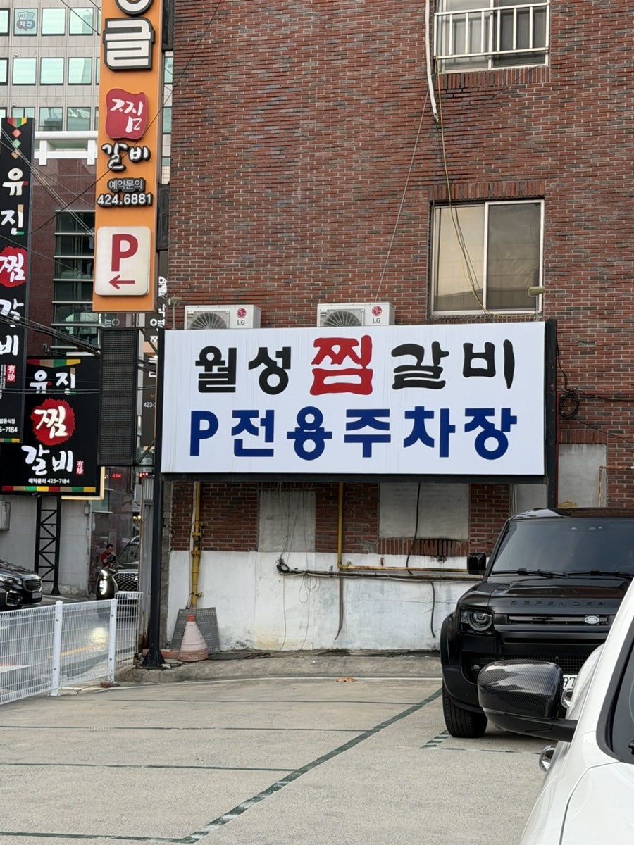 월성찜갈비 사진 4