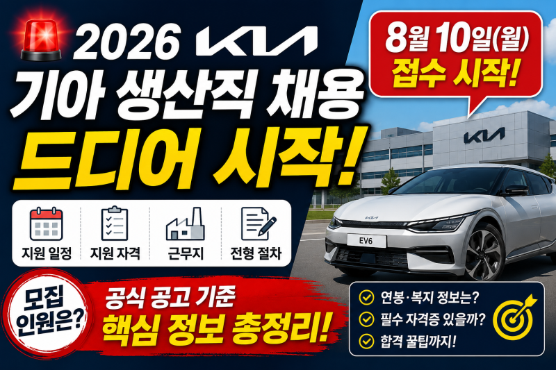 2026 기아 생산직 채용 시작! 지원 자격부터 일정까지… 모르면 놓칠 수 있습니다
