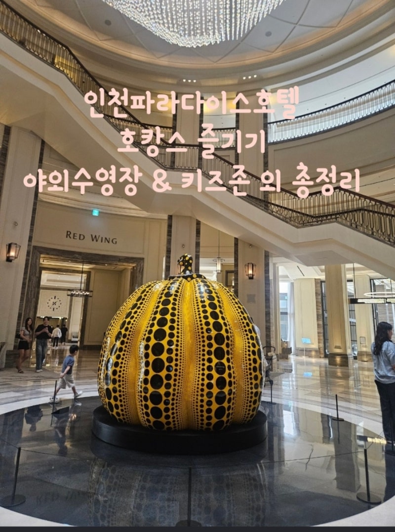 인천 파라다이스시티 호캉스 후기｜아이와 가기 좋은 키즈존/야외수영장/사파리존/ 룸컨디....