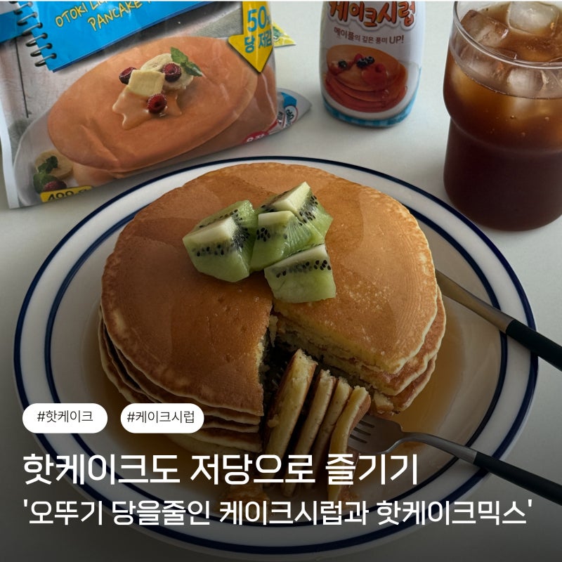 핫케이크도 저당으로 즐기기 '오뚜기 당을줄인 케이크시럽과 핫케이크믹스'
