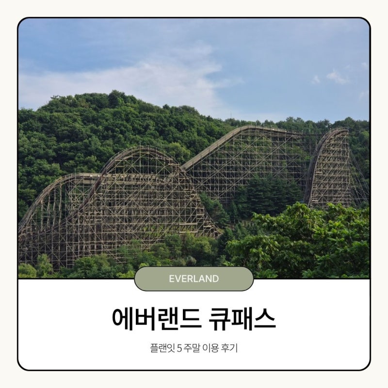 에버랜드 자유이용권 + 큐패스 플랜잇5 주말 이용 후기
