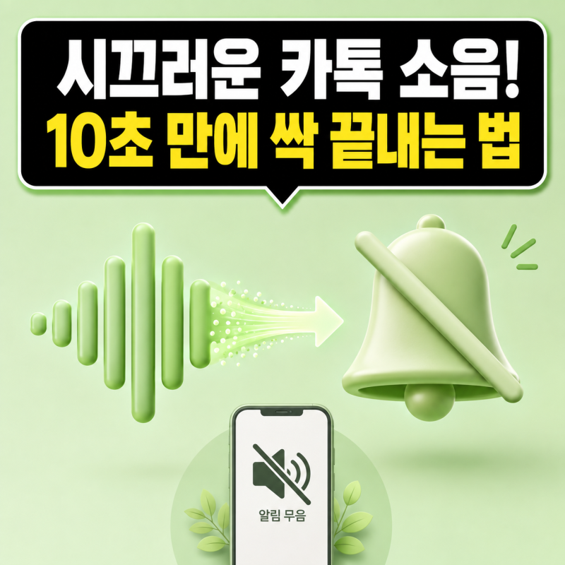 카카오톡 알림 끄기 10초 만에 소음 끝내는 방법