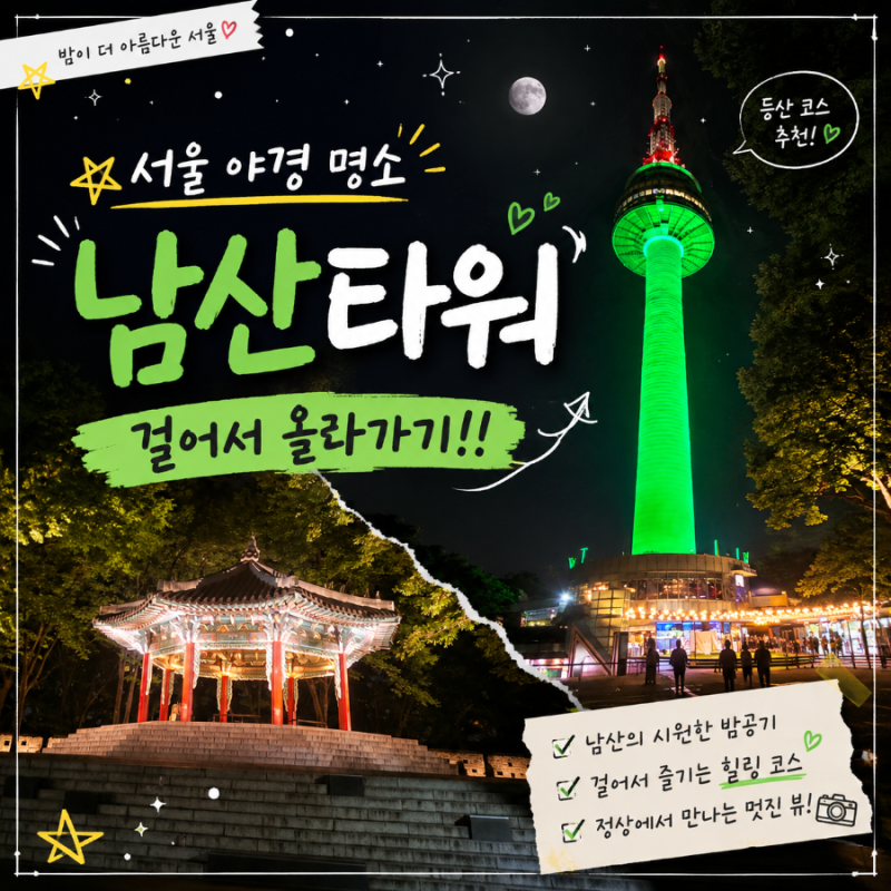 [서울 가볼만한곳] 남산타워 심야 데이트! 주차장부터 걸어서 올라가 보기! 야경이 아름다운 ....