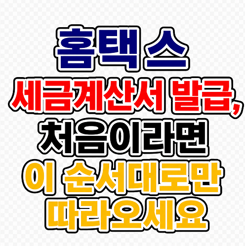 홈택스 세금계산서 발급, 처음이라면 이 순서대로만 따라오세요