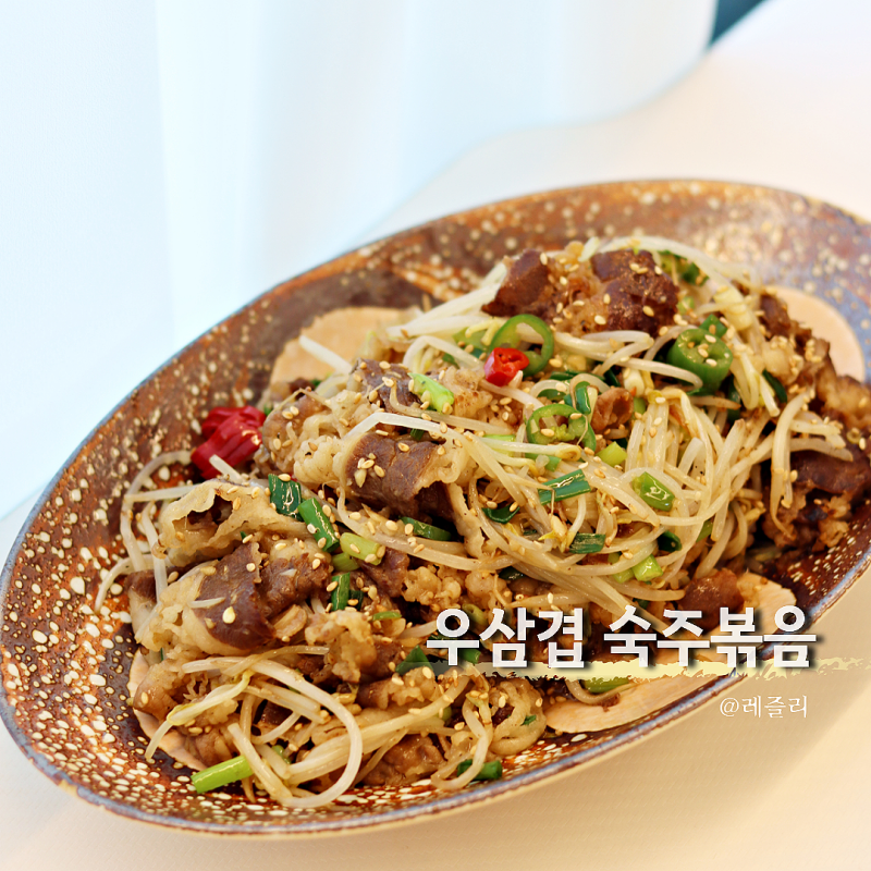 우삼겹 숙주볶음 레시피 아삭함이 포인트!