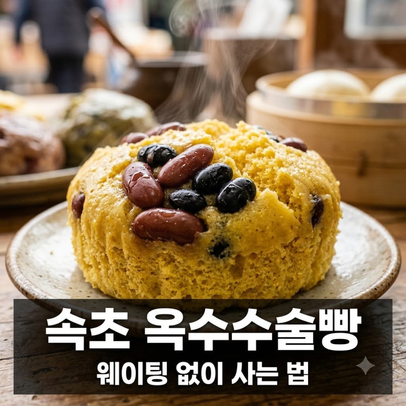 "평일에도 1시간?" 속초 옥수수술빵, 줄 안 서고 바로 사는 의외의 방법..