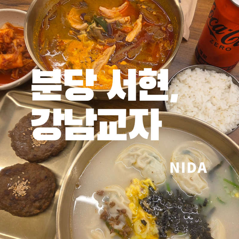 [분당 서현]강남교자 분당서현점/서현역 맛집 점심/분당점심맛집/서현동칼국수맛집
