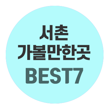 서촌 가볼만한곳 7곳, 서촌소품샵부터 계곡까지!