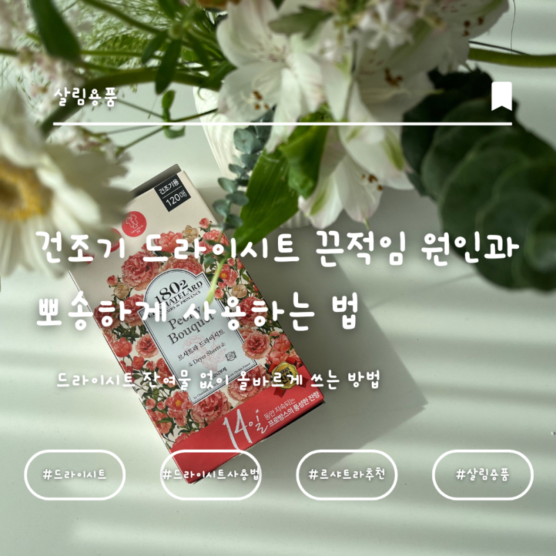 [세탁 꿀팁] 건조기 드라이시트 끈적임 원인과 뽀송하게 사용하는 법