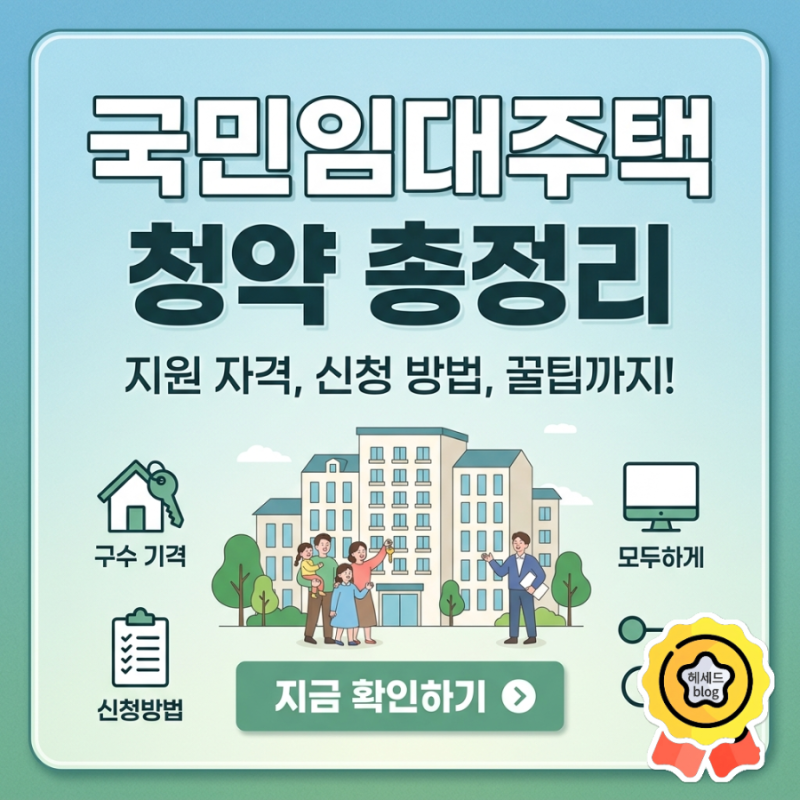 국민임대주택 청약 총정리/ 자격 조건부터 신청 팁까지 한번에 끝내기