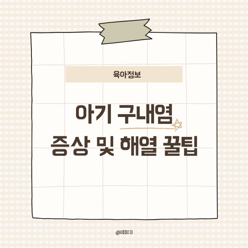 [여름 유행병] 40도 고열에 밥 거부하는 아기 구내염! 증상부터 먹기 좋은 음식, 해열 꿀팁 총....