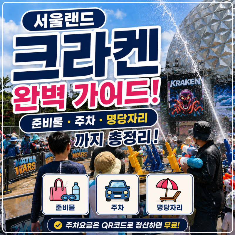 서울랜드 크라켄 워터워즈 준비물·주차·명당자리까지 총정리