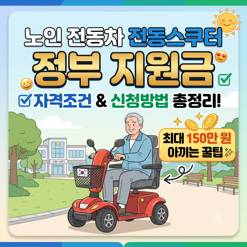 노인 전동차 전동스쿠터 정부 지원금 자격조건과 신청방법 총정리! 최대 150만 원 아끼는 꿀....
