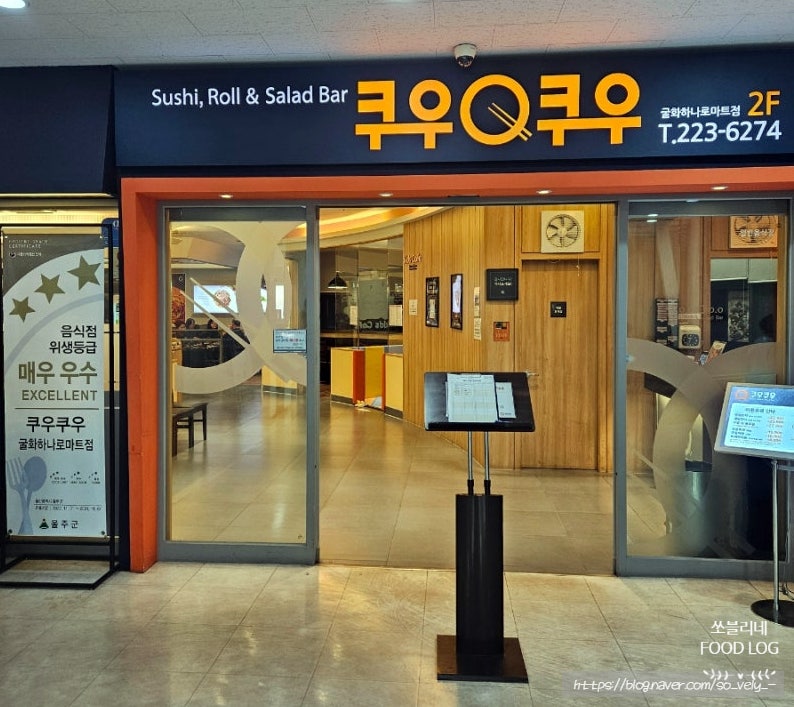 쿠우쿠우 굴화하나로마트점 사진 2
