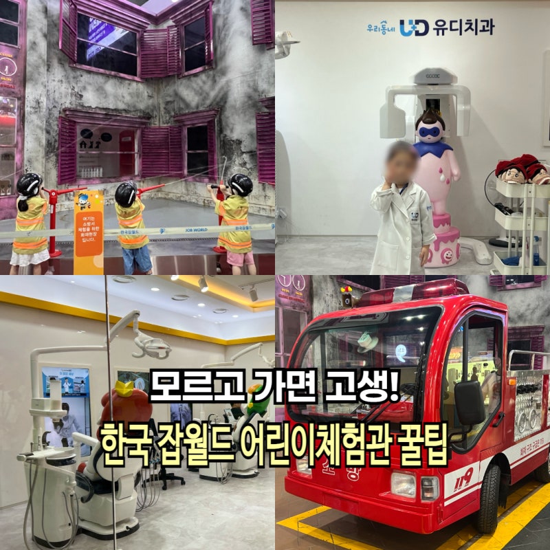 모르고 가면 고생! 아이와 가볼만한곳 한국 잡월드 어린이체험관 꿀팁