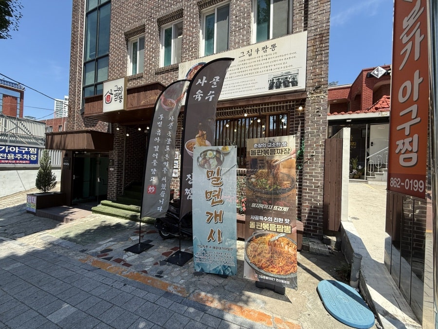 그집짬뽕0927 연산본점 사진 1