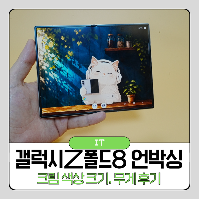 갤럭시Z폴드8 와이드 크림 색상 언박싱 크기 무게 후기