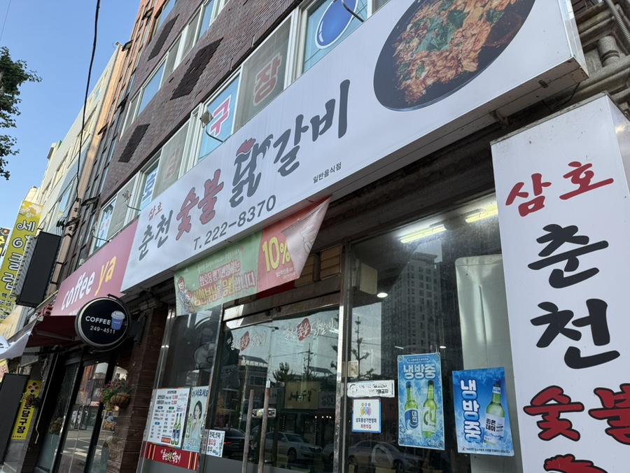 삼호춘천숯불닭갈비 사진 1