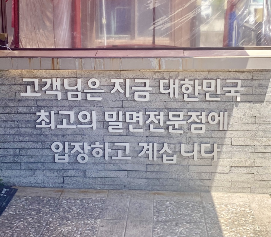 다대포밀면 사진 5