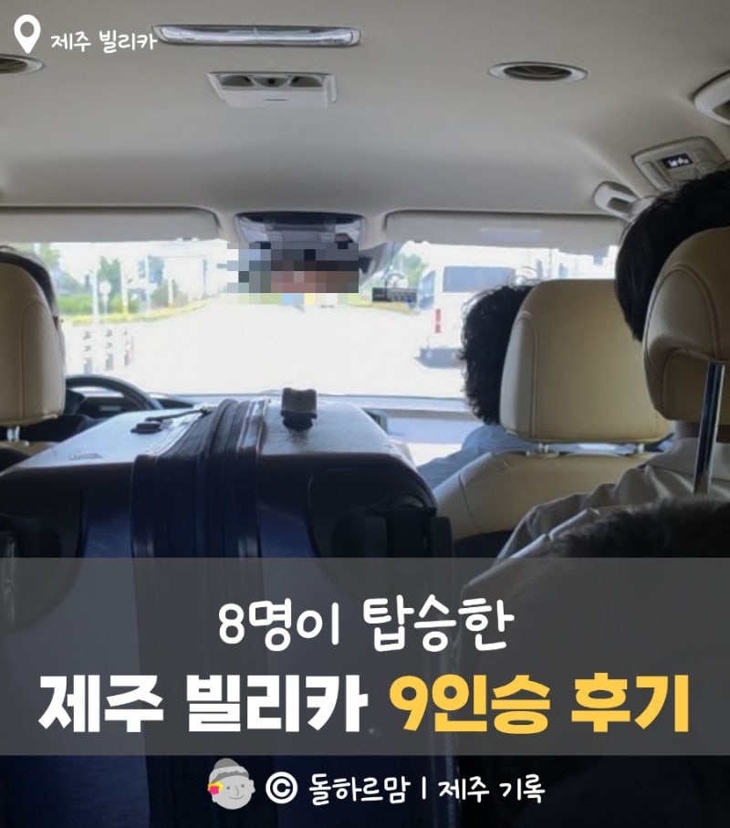 제주 빌리카 카니발 9인승 솔직 후기 | 8명 탑승, 카시트 2개 가능할까?