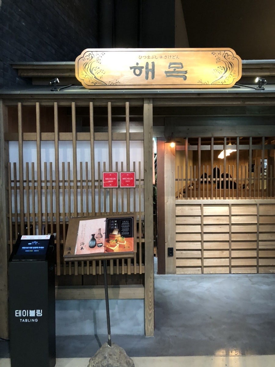 해목 신세계백화점 대구점 사진 1