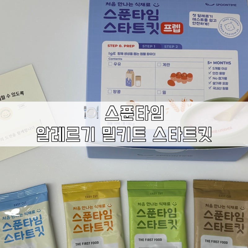 [이유식️ : 스푼타임] 스푼타임 알레르기 밀키트 스타트킷 프렙