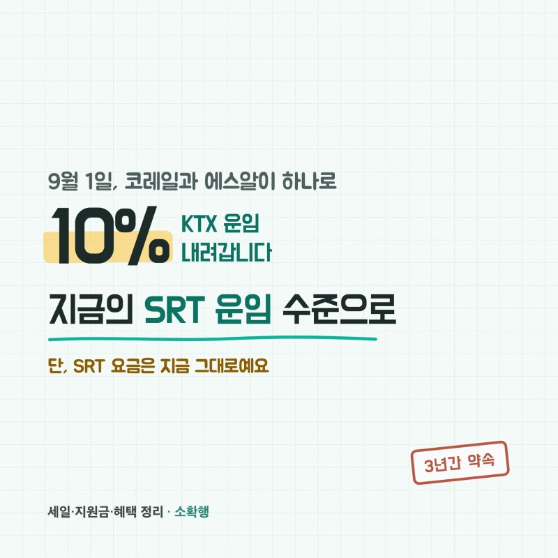 2026 KTX 요금 10% 인하, SRT 타면 손해일까 (2026.08.04 수정)