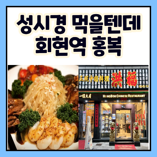 성시경의 먹을텐데 회현역 홍복 맛집 신동엽 남대문 중국집 중식당