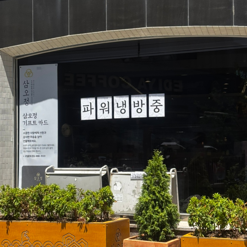 삼오정 사진 2