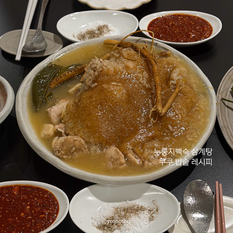 밥솥 누룽지백숙 삼계탕 만들기 쿠쿠 고압찜 레시피