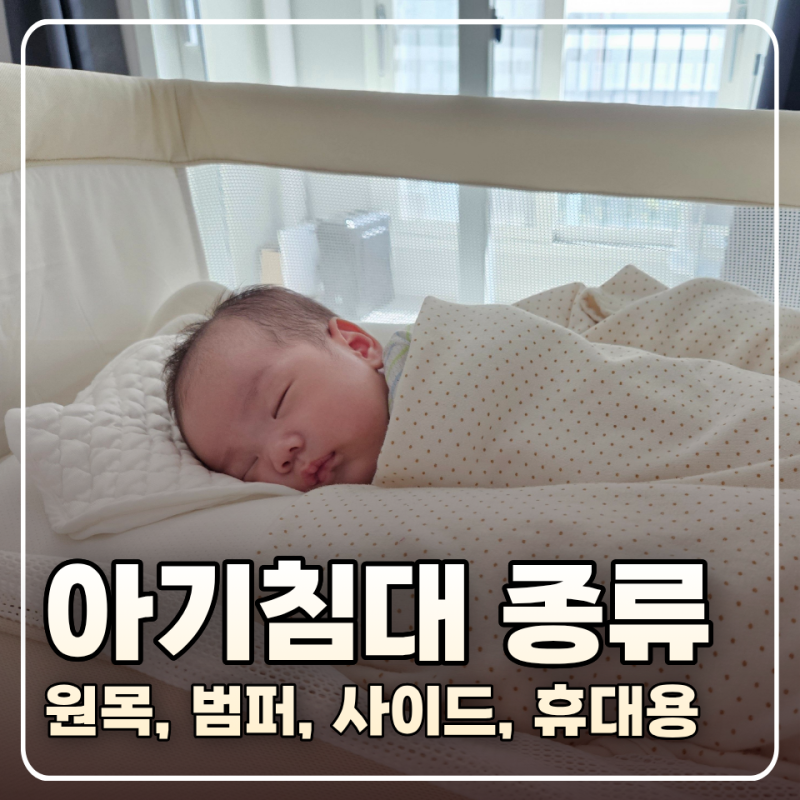 아기 침대 종류별 장단점: 원목, 범퍼, 사이드, 접이식 휴대용
