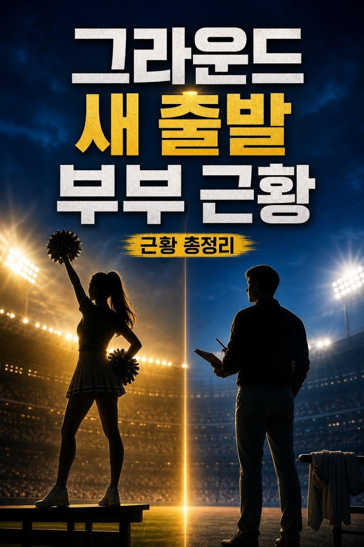<b>김하나 치어리더</b> 근황 총정리: 변상권 은퇴와 부부의 새 출발... 