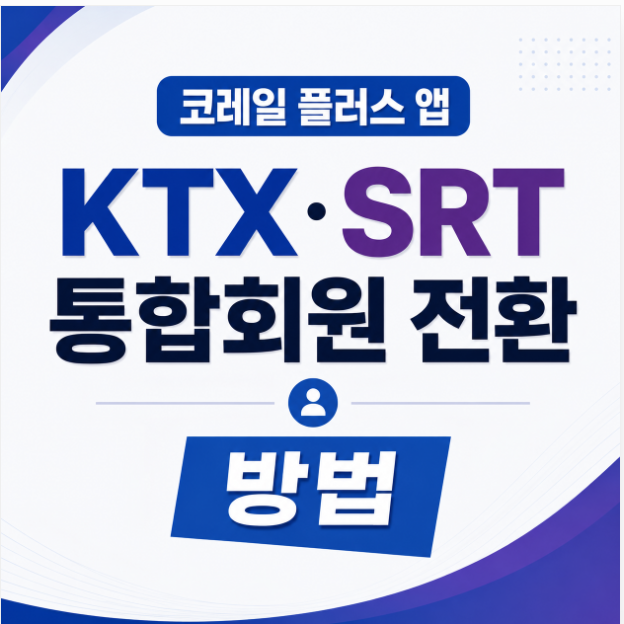 코레일 플러스 앱 KTX SRT 통합회원 전환 방법 총정리