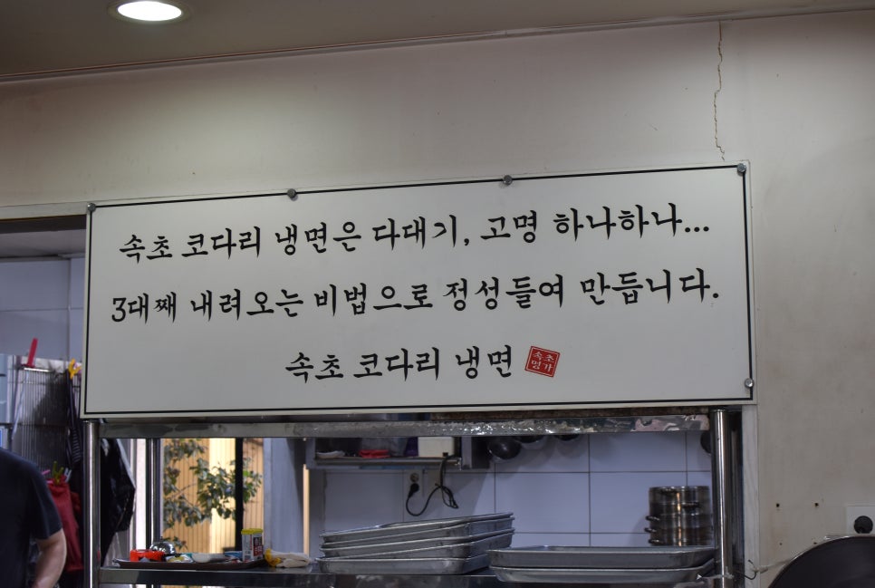 30년전통속초코다리냉면 사상직영점 사진 2
