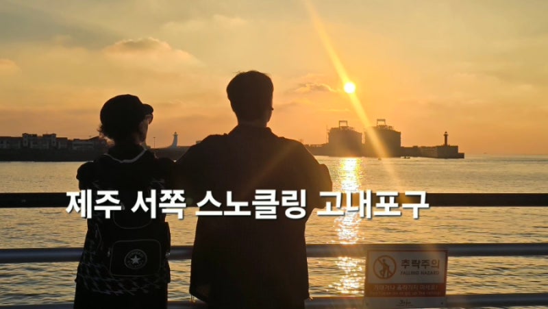 제주 서쪽 애월 물놀이 추천, 고내포구 맛집ㆍ주차ㆍ 물때ㆍ스노클링ㆍ 해루질 총정리