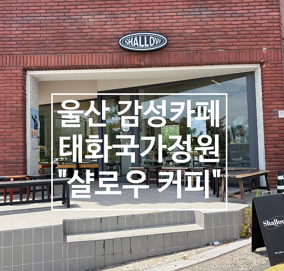 샬로우커피 국가정원점 사진 1