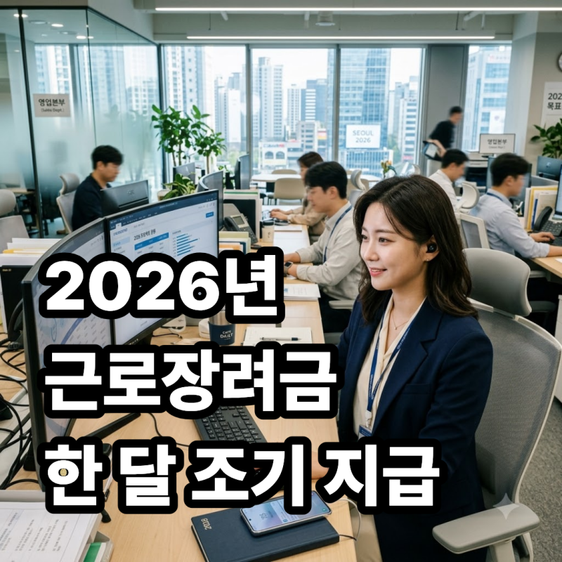 "9월까지 어떻게 기다리나" 2026년 근로장려금 역대급 한 달 조기 지급 확정! 내 통장 입금일은....