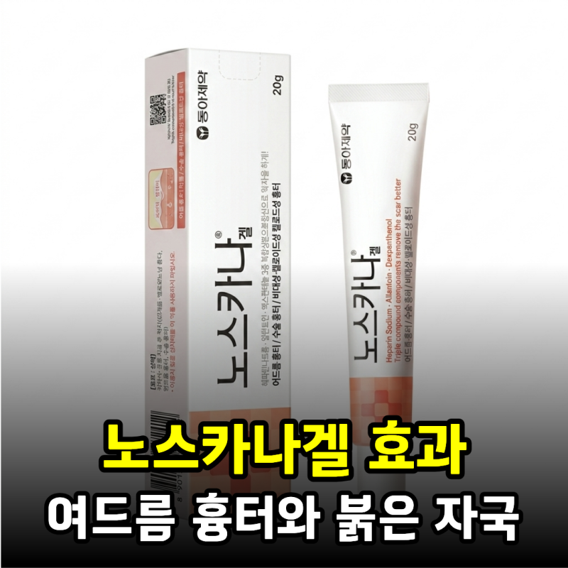 노스카나 겔 효과! 여드름 흉터와 붉은 자국에 효과 있을까? 사용법·부작용