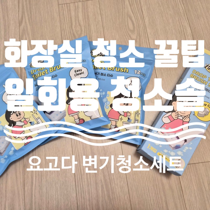 초간단 화장실 청소 꿀팁!! 이거 하나로 화장실 청소 끝?! 요고다 변기 청소 세트