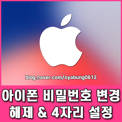 아이폰 비밀번호 변경과 해제 및 4자리 설정하는 간단한 방법