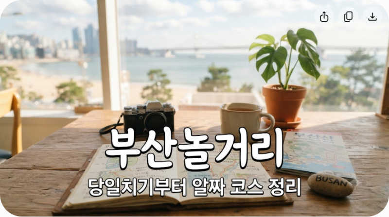 부산 놀거리 고민 끝, 당일치기부터 알짜 코스 정리
