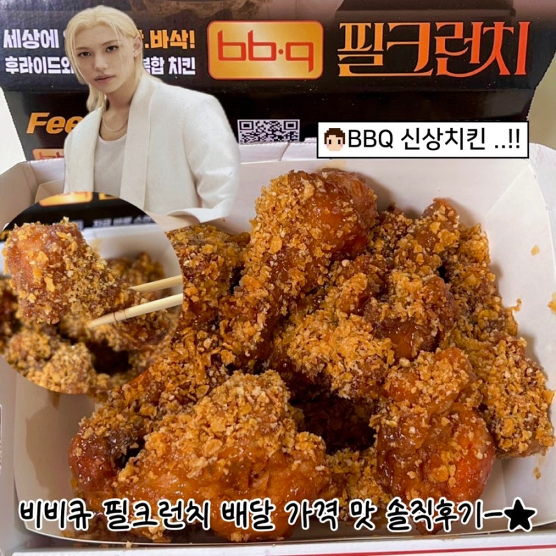 비비큐 필크런치 신메뉴 후기: BBQ 필릭스 치킨 솔직후기, 할인, 가격, 굿즈