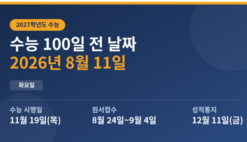 수능 디데이 시간표 일정표 접수 100일날짜